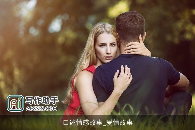 口述情感故事_爱情故事 口述情感故事_爱情故事