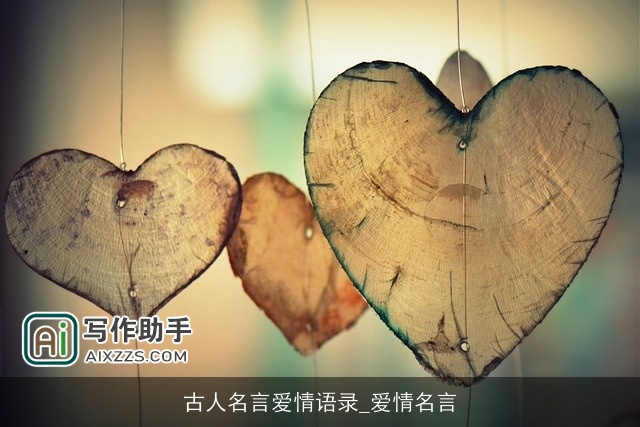 古人名言爱情语录_爱情名言 古人名言爱情语录_爱情名言