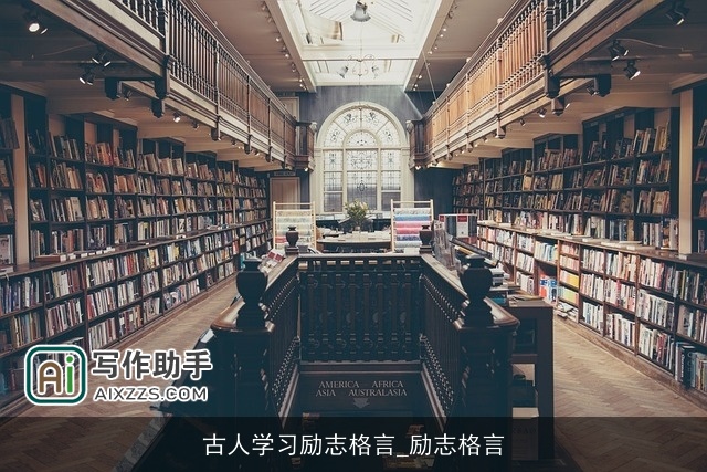 古人学习励志格言_励志格言 古人学习励志格言_励志格言