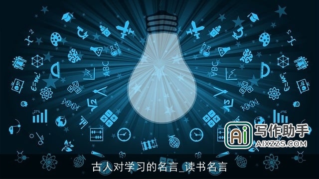 古人对学习的名言_读书名言 古人对学习的名言_读书名言