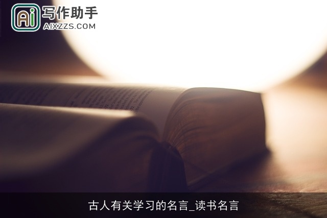 古人有关学习的名言_读书名言 古人有关学习的名言_读书名言