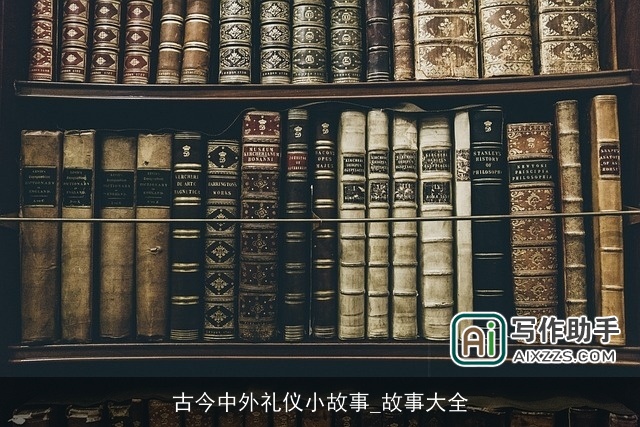 古今中外礼仪小故事_故事大全 古今中外礼仪小故事_故事大全