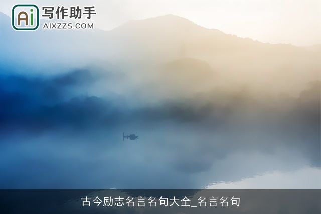 古今励志名言名句大全_名言名句 古今励志名言名句大全_名言名句