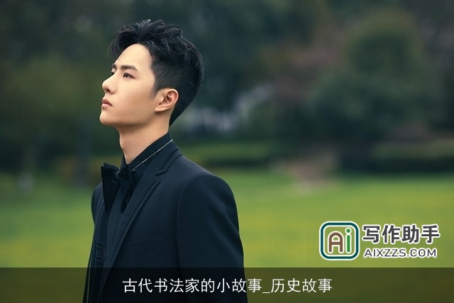 古代书法家的小故事_历史故事 古代书法家的小故事_历史故事