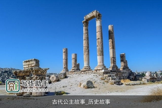 古代公主故事_历史故事 古代公主故事_历史故事