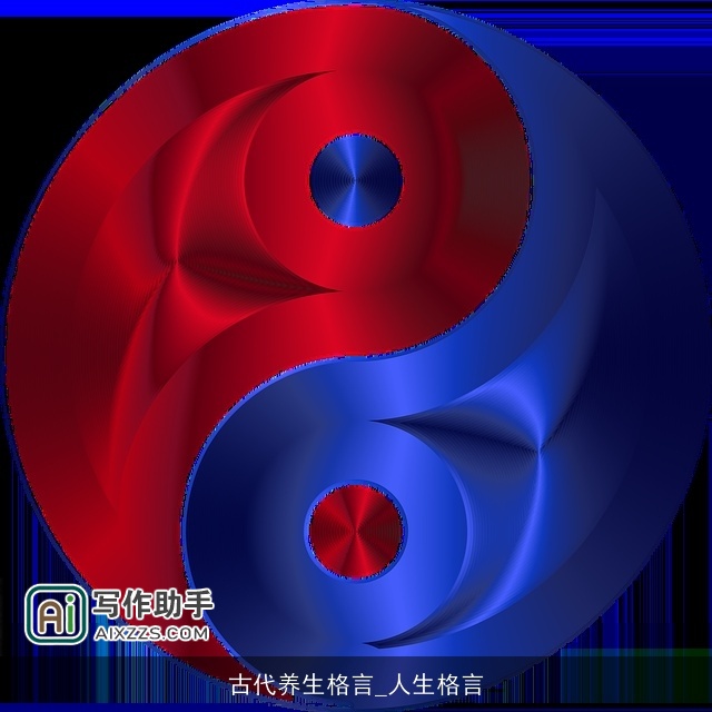 古代养生格言_人生格言 古代养生格言_人生格言