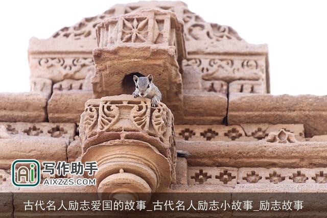 古代名人励志爱国的故事_古代名人励志小故事_励志故事 古代名人励志爱国的故事_古代名人励志小故事_励志故事