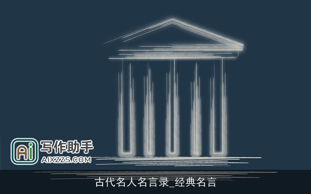 古代名人名言录_经典名言 古代名人名言录_经典名言