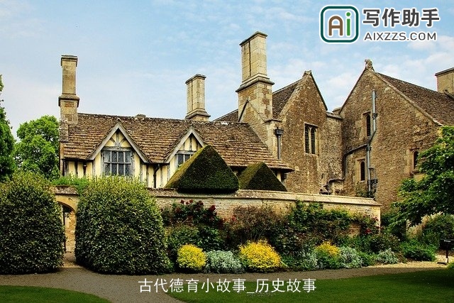 古代德育小故事_历史故事 古代德育小故事_历史故事