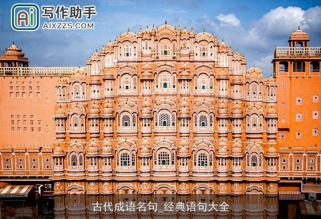 古代成语名句_经典语句大全 古代成语名句_经典语句大全