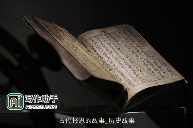 古代报恩的故事_历史故事 古代报恩的故事_历史故事