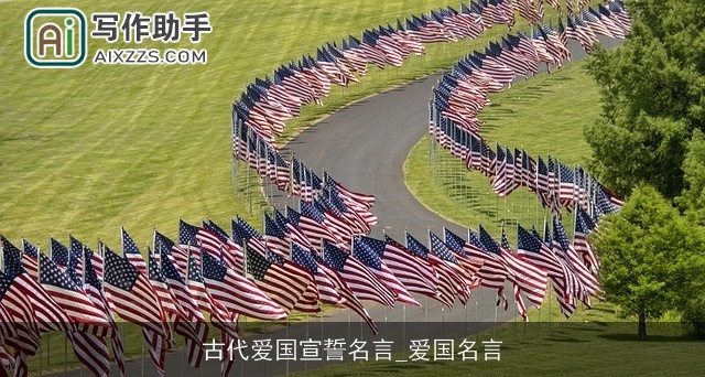 古代爱国宣誓名言_爱国名言 古代爱国宣誓名言_爱国名言