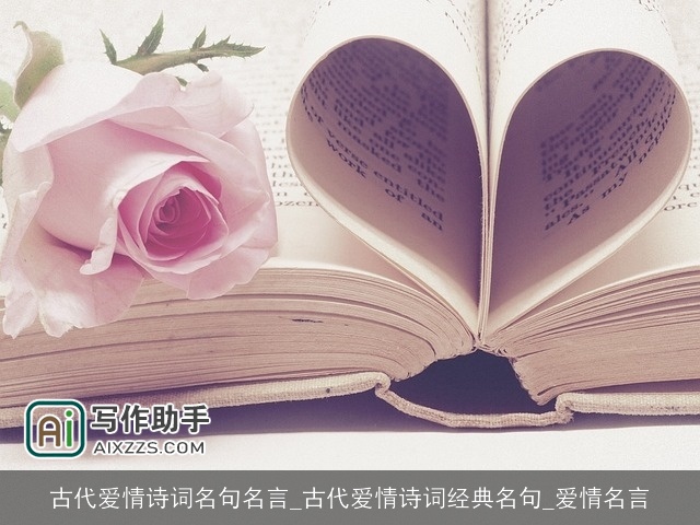 古代爱情诗词名句名言_古代爱情诗词经典名句_爱情名言 古代爱情诗词名句名言_古代爱情诗词经典名句_爱情名言