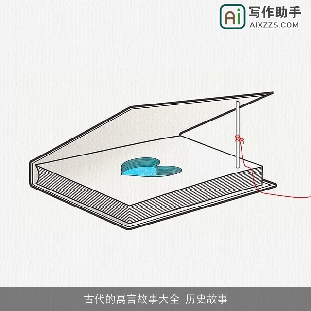 古代的寓言故事大全_历史故事 古代的寓言故事大全_历史故事