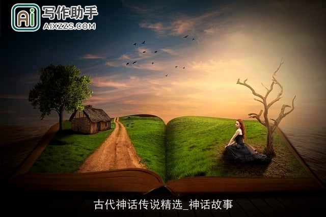 古代神话传说精选_神话故事 古代神话传说精选_神话故事