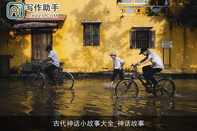 古代神话小故事大全_神话故事 古代神话小故事大全_神话故事