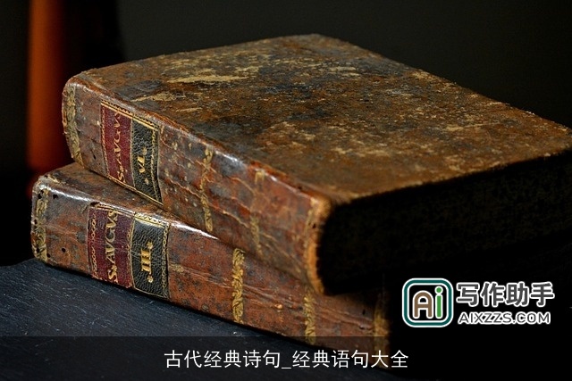 古代经典诗句_经典语句大全 古代经典诗句_经典语句大全