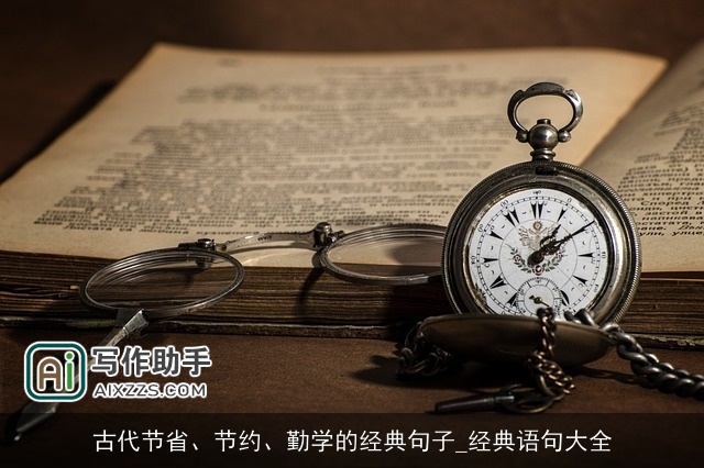 古代节省、节约、勤学的经典句子_经典语句大全 古代节省、节约、勤学的经典句子_经典语句大全