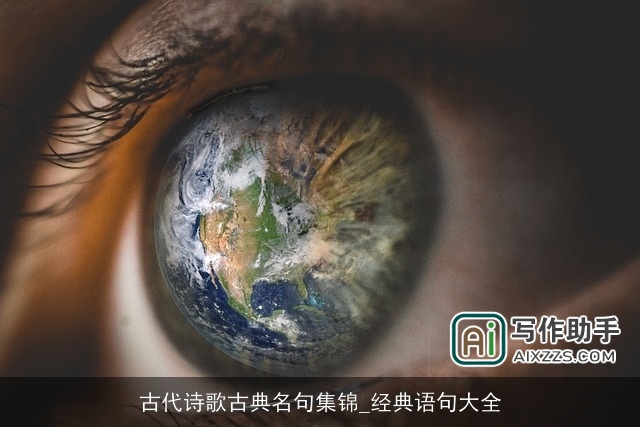 古代诗歌古典名句集锦_经典语句大全 古代诗歌古典名句集锦_经典语句大全