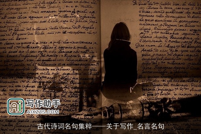 古代诗词名句集粹——关于写作_名言名句 古代诗词名句集粹——关于写作_名言名句