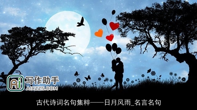 古代诗词名句集粹——日月风雨_名言名句 古代诗词名句集粹——日月风雨_名言名句