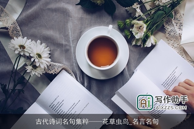 古代诗词名句集粹——花草虫鸟_名言名句 古代诗词名句集粹——花草虫鸟_名言名句