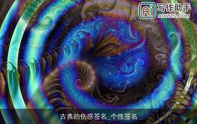 古典的伤感签名_个性签名 古典的伤感签名_个性签名