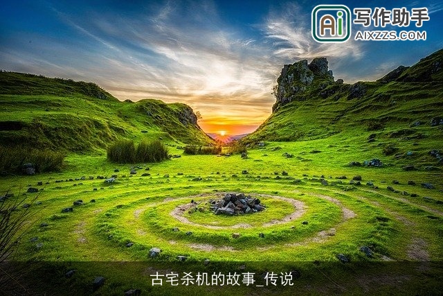 古宅杀机的故事_传说 古宅杀机的故事_传说