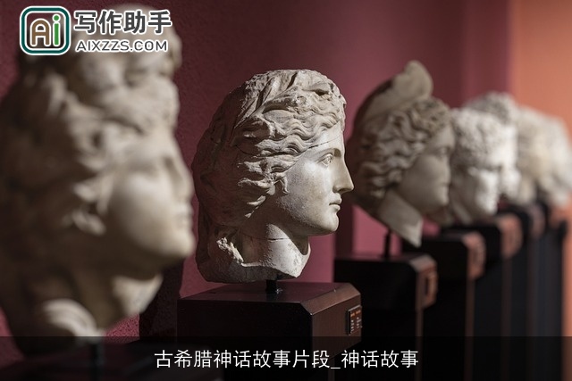 古希腊神话故事片段_神话故事 古希腊神话故事片段_神话故事