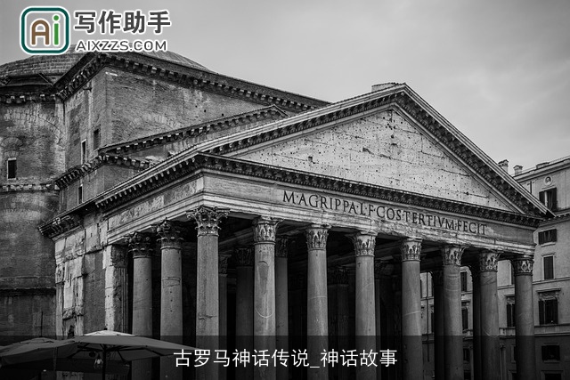 古罗马神话传说_神话故事 古罗马神话传说_神话故事