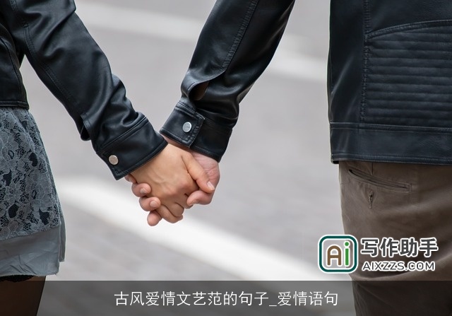 古风爱情文艺范的句子_爱情语句 古风爱情文艺范的句子_爱情语句