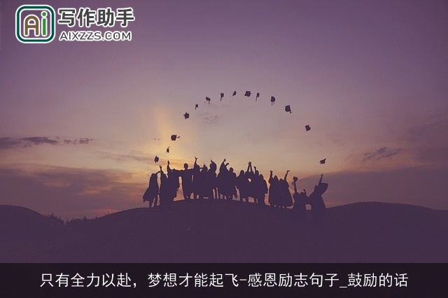 只有全力以赴,梦想才能起飞-感恩励志句子_鼓励的话 只有全力以赴,梦想才能起飞-感恩励志句子_鼓励的话