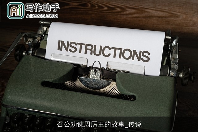 召公劝谏周厉王的故事_传说 召公劝谏周厉王的故事_传说