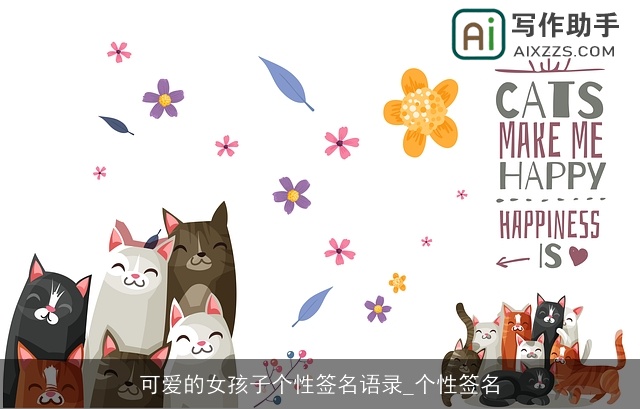 可爱的女孩子个性签名语录_个性签名 可爱的女孩子个性签名语录_个性签名