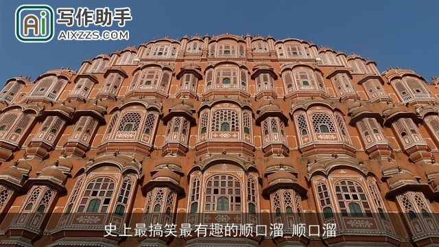 史上最搞笑最有趣的顺口溜_顺口溜 史上最搞笑最有趣的顺口溜_顺口溜