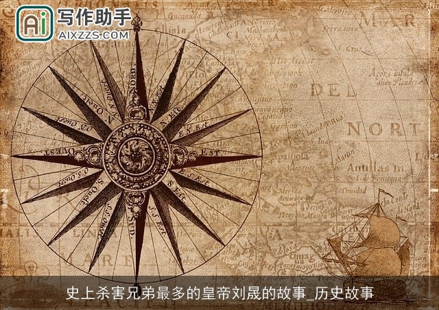 史上杀害兄弟最多的皇帝刘晟的故事_历史故事 史上杀害兄弟最多的皇帝刘晟的故事_历史故事