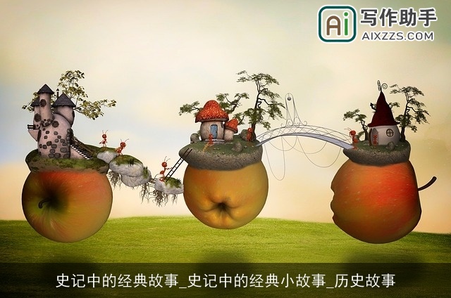 史记中的经典故事_史记中的经典小故事_历史故事 史记中的经典故事_史记中的经典小故事_历史故事