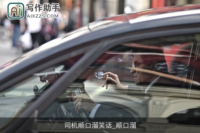 司机顺口溜笑话_顺口溜 司机顺口溜笑话_顺口溜