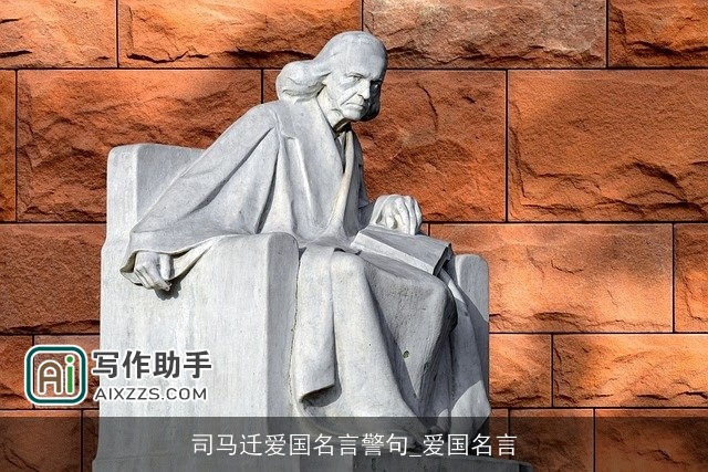 司马迁爱国名言警句_爱国名言 司马迁爱国名言警句_爱国名言