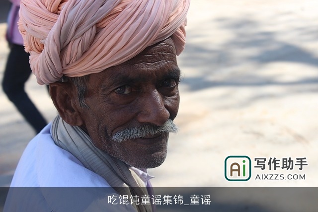 吃馄饨童谣集锦_童谣 吃馄饨童谣集锦_童谣