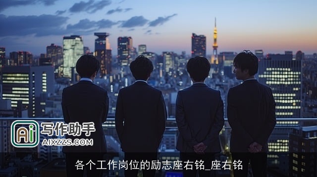 各个工作岗位的励志座右铭_座右铭 各个工作岗位的励志座右铭_座右铭