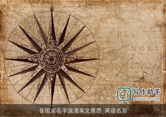 各国家名字浪漫英文意思_英语名言 各国家名字浪漫英文意思_英语名言