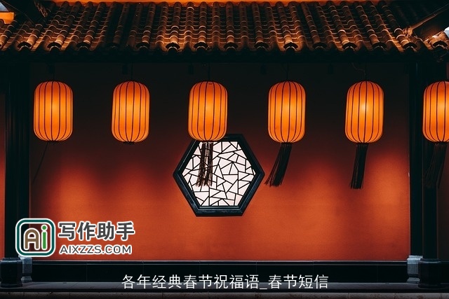 各年经典春节祝福语_春节短信 各年经典春节祝福语_春节短信