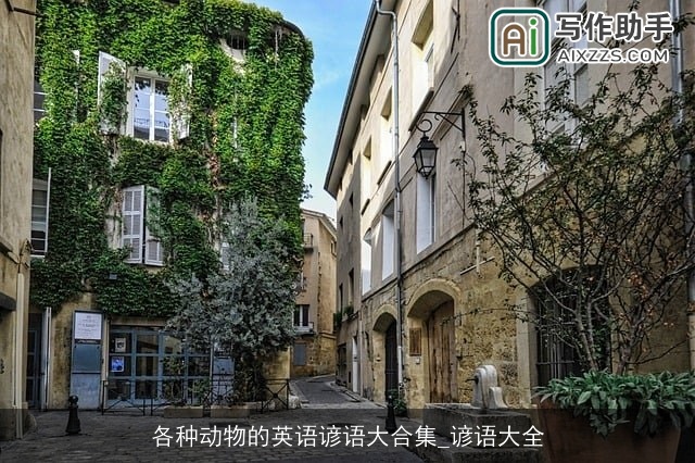 各种动物的英语谚语大合集_谚语大全 各种动物的英语谚语大合集_谚语大全