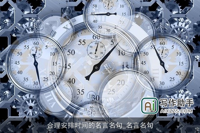 合理安排时间的名言名句_名言名句 合理安排时间的名言名句_名言名句