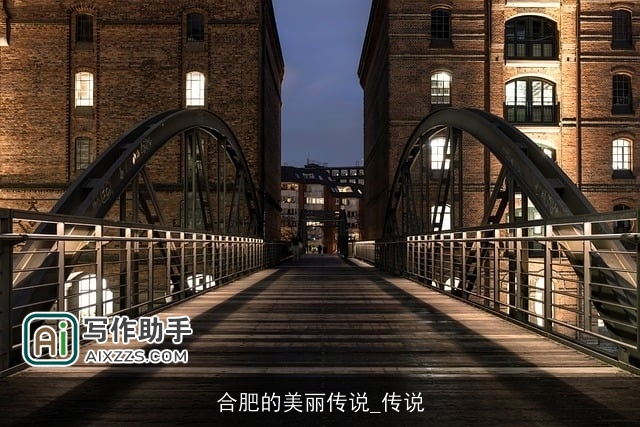 合肥的美丽传说_传说 合肥的美丽传说_传说