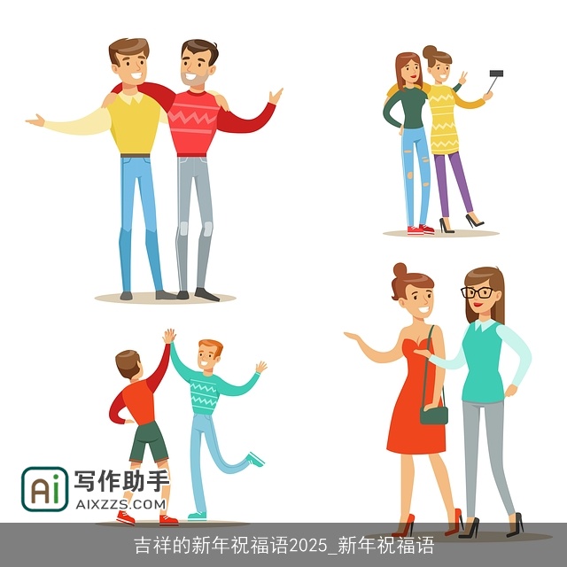 吉祥的新年祝福语2025_新年祝福语 吉祥的新年祝福语2025_新年祝福语