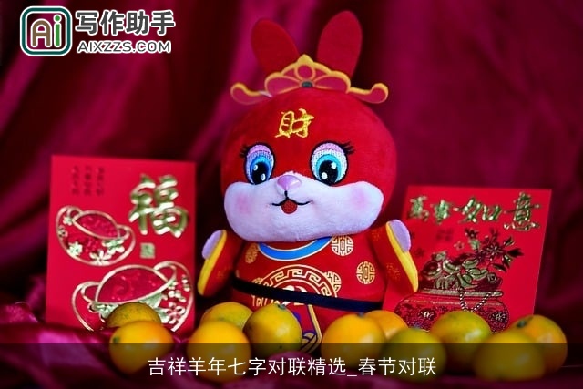 吉祥羊年七字对联精选_春节对联 吉祥羊年七字对联精选_春节对联