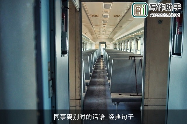 同事离别时的话语_经典句子 同事离别时的话语_经典句子