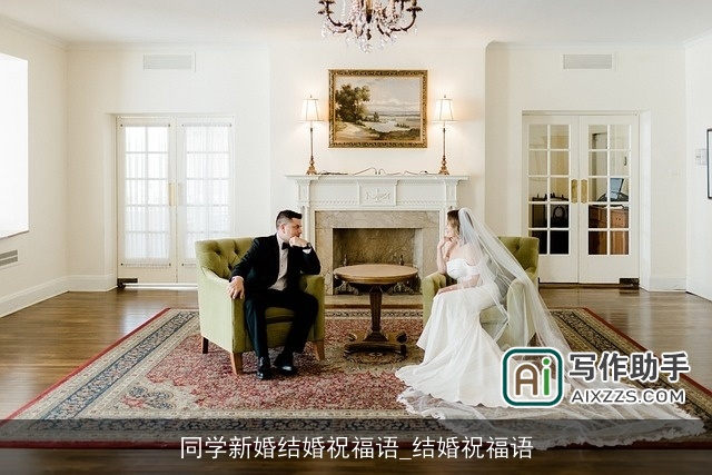 同学新婚结婚祝福语_结婚祝福语 同学新婚结婚祝福语_结婚祝福语